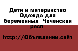 Дети и материнство Одежда для беременных. Чеченская респ.